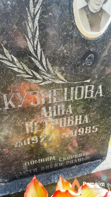 Кузнецова Анна Петровна