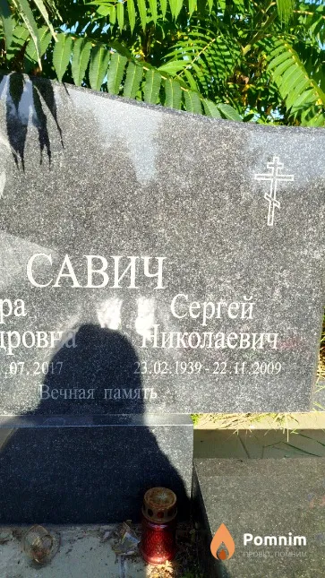 Савич Сергей Николаевич