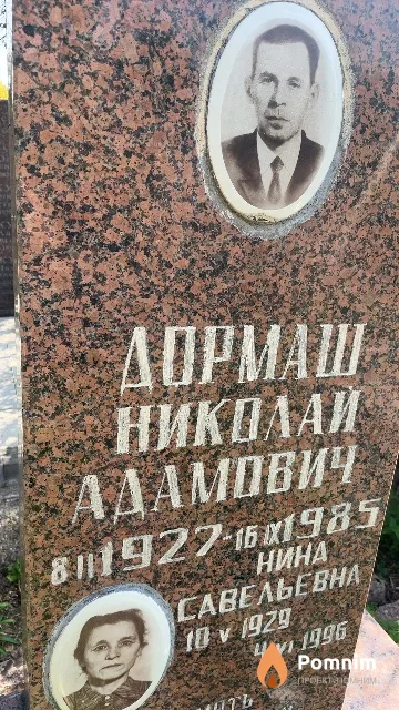 Дормаш Николай Адамович