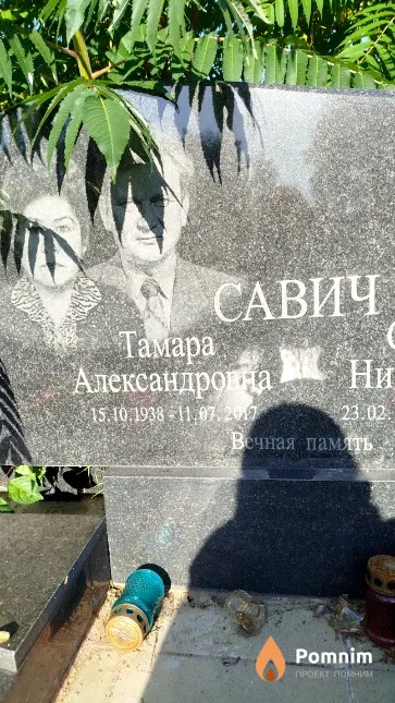 Савич Тамара Александровна