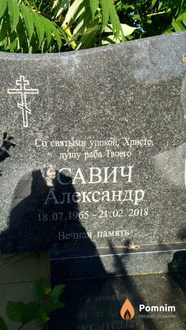 Савич Александр