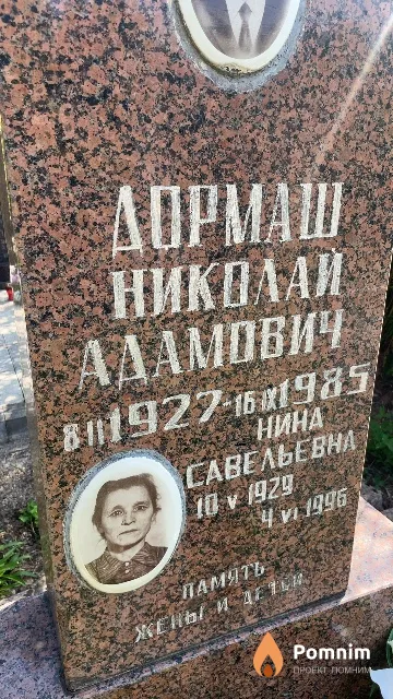 Дормаш Нина Савельевна