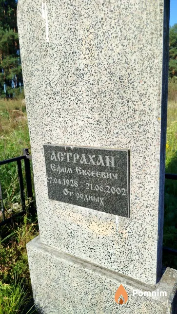 Астрахан Ефим Евсеевич