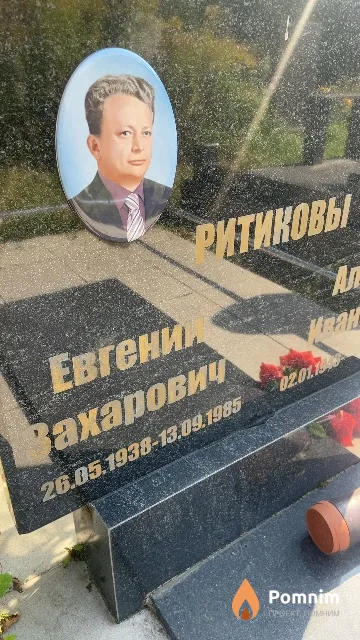 Ритиков Евгений Захарович