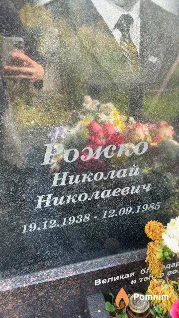 Рожко Николай Николаевич
