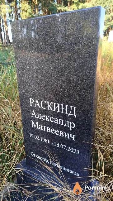 Раскинд Александр Матвеевич