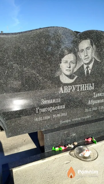 Аврутина Зинаида Григорьевна