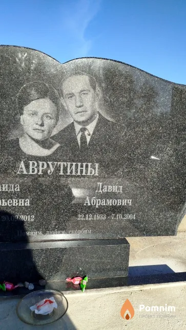 Аврутин Давид Абрамович