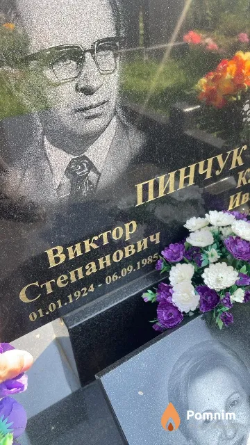 Пинчук Виктор Степанович