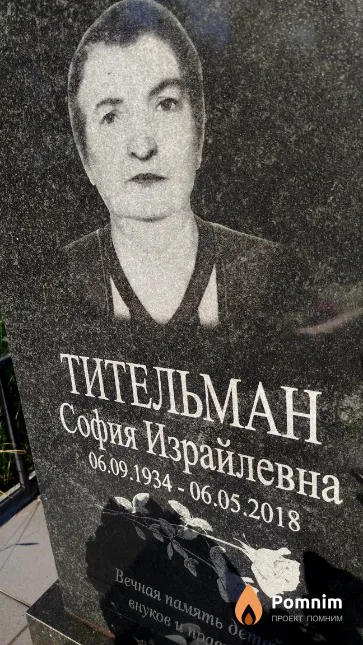 Тительман София Израйлевна
