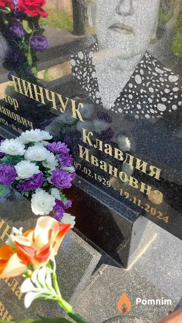 Пинчук Клавдия Ивановна