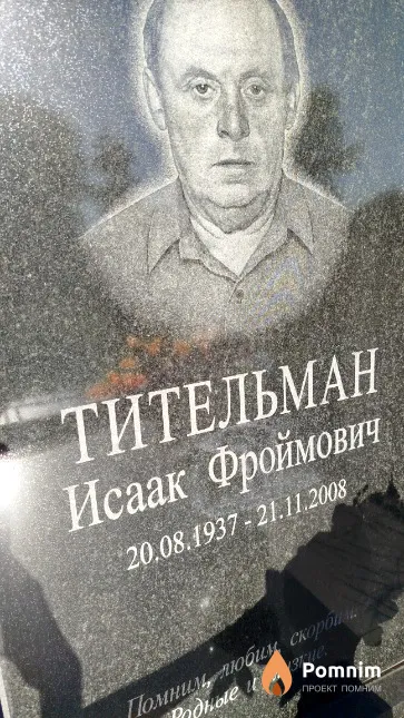 Тительман Исаак Фроймович