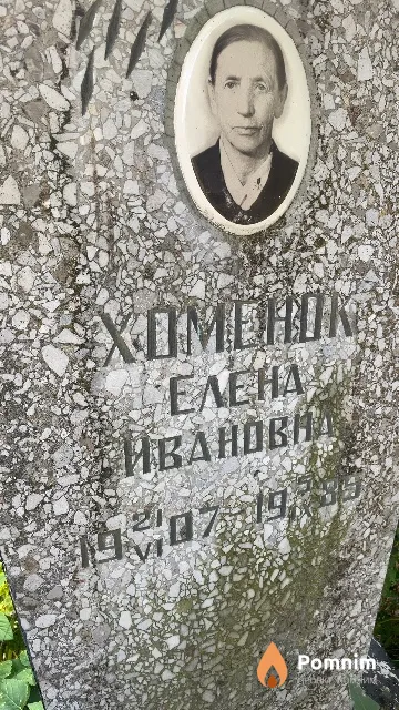 Хоменюк Елена Ивановна