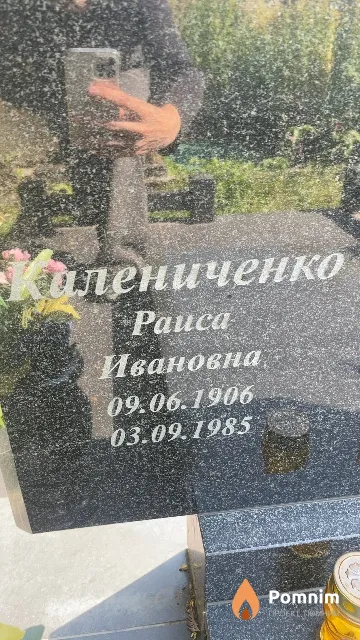 Калениченко Раиса Ивановна