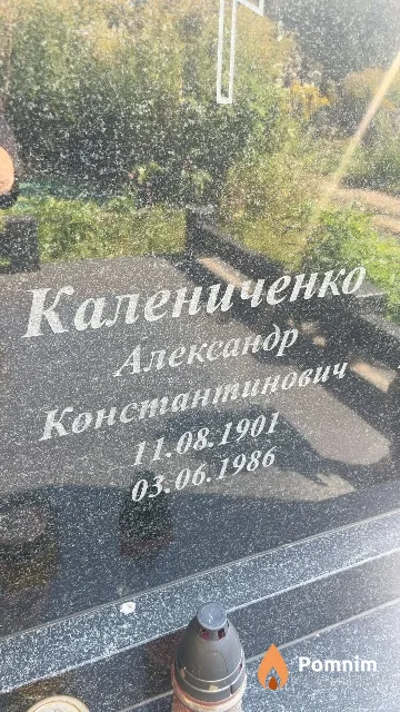 Калениченко Александр Константинович