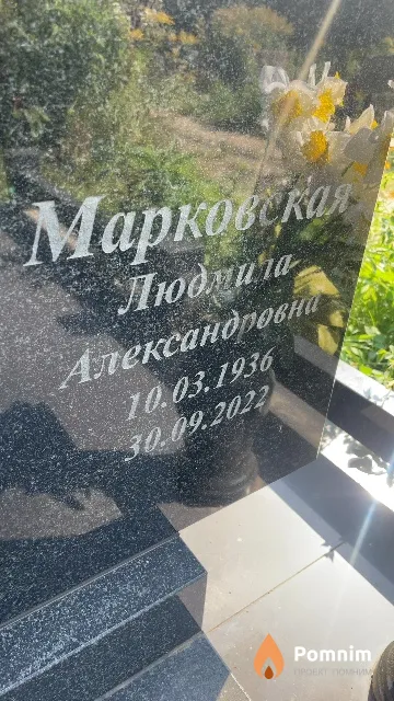 Марковская Людмила Александровна