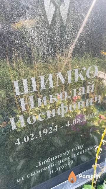 Шимко Николай Иосифович
