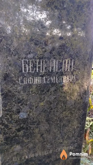 Бененсон София Семёновна