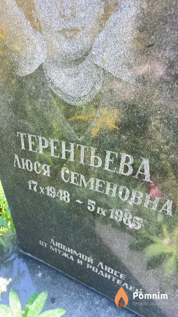 Терентьева Людмила Семеновна