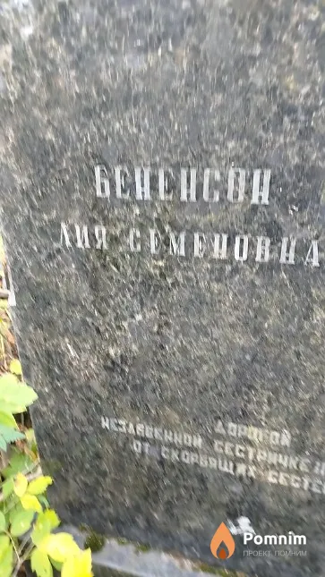Бененсон Лия Семёновна