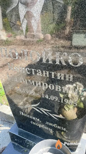 Полойко Константин Казимирович