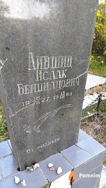 Лившиц Исаак Бенцианович