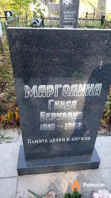 Марголина Гинда Берковна