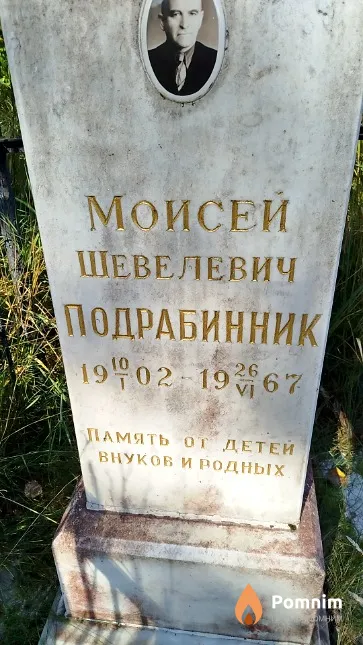 Подрабинник Моисей Шевелевич