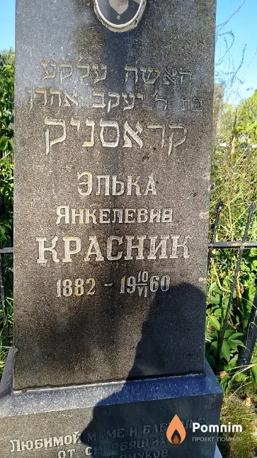 Красник Элька Янкелевна