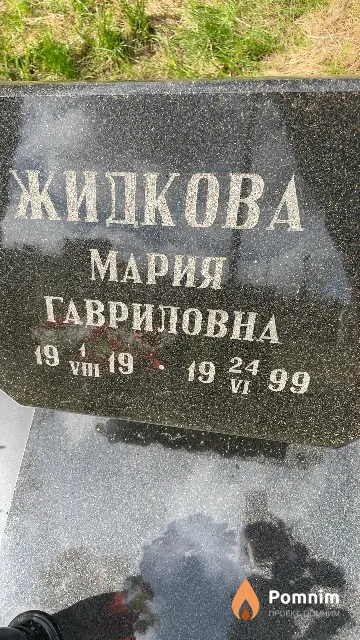 Жидкова Мария Гавриловна