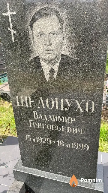 Шелопухо Владимир Григорьевич