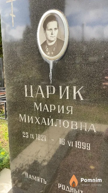Царик Мария Михайловна