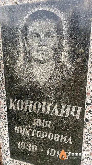 Коноплич Яня Викторовна