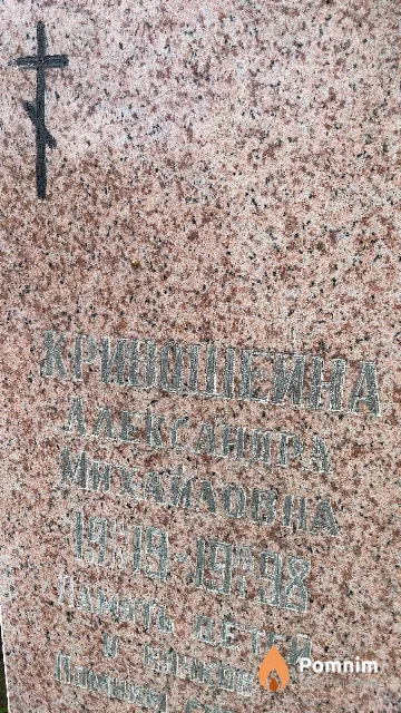 Кривошеина Александра Михайловна