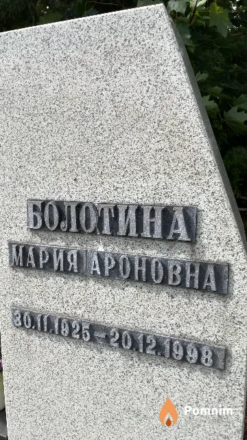 Болотина Мария Ароновна