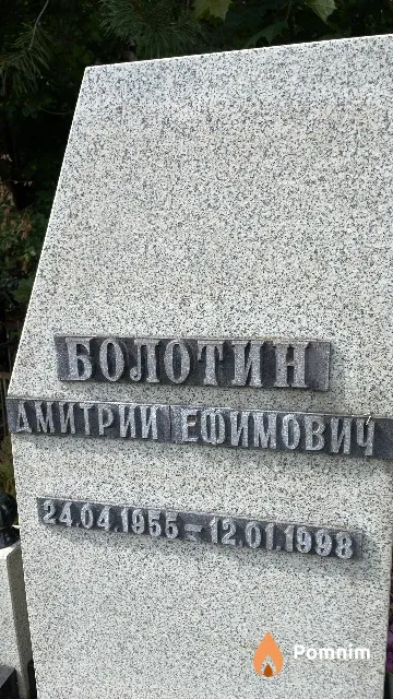 Болотин Дмитрий Ефимович