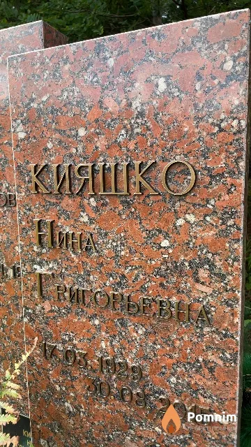 Кияшко Нина Григорьевна