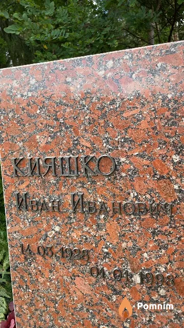 Кияшко Иван Иванович