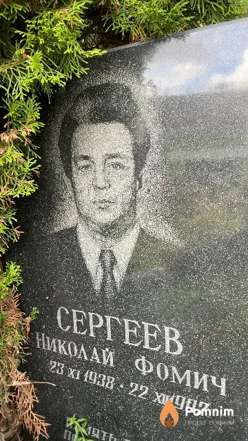 Сергеев Николай Фомич