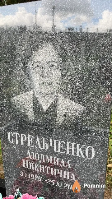 Стрельченко Людмила Никитична