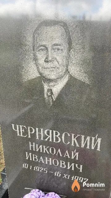 Чернявский Николай Иванович
