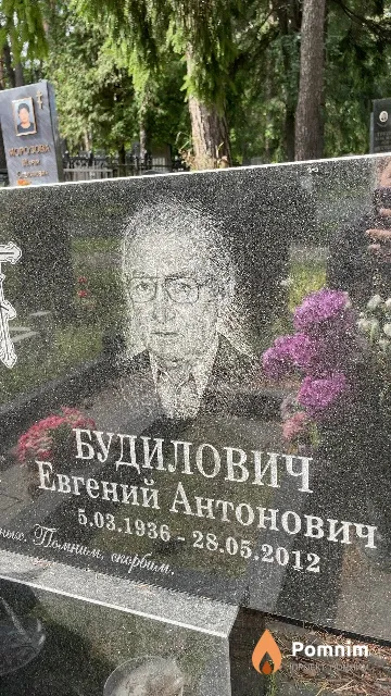 Будилович Евгений Антонович