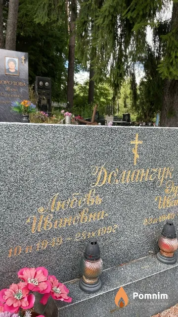 Доманчук Любовь Ивановна