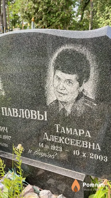 Павлова Тамара Алексеевна