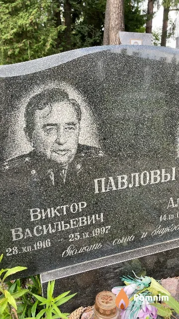 Павлов Виктор Васильевич