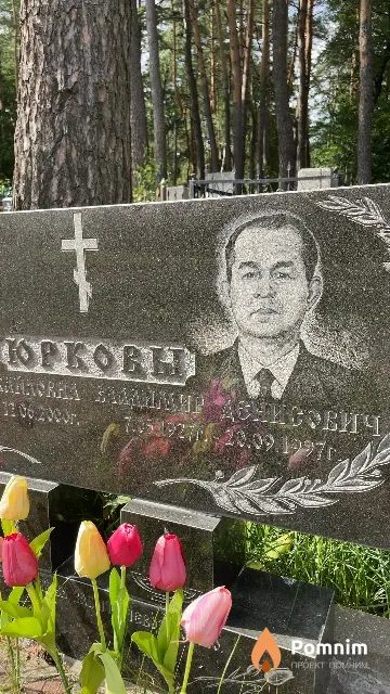 Юрков Владимир Денисович