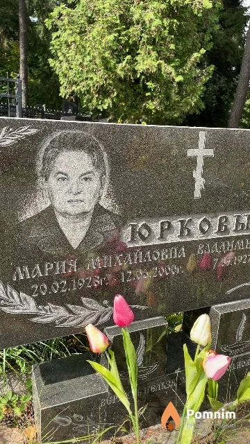 Юркова Мария Михайловна