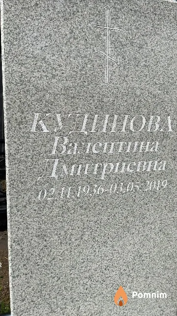 Кудинова Валентина Дмитриевна