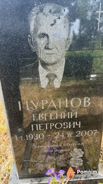 Цуранов Евгений Петрович