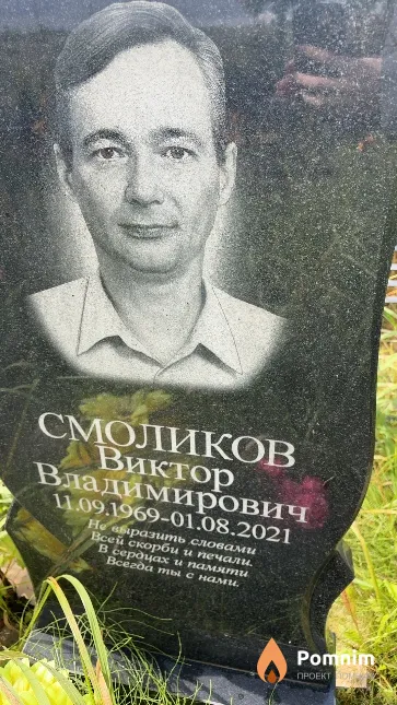 Смоликов Виктор Владимирович